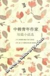 中韩青年作家短篇小说选