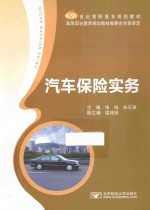 汽车保险实务【张怡，朱玉强主编；温炜坚副主编】-PDF电子版