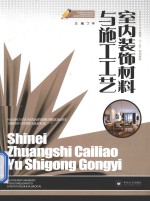 室内装饰材料与施工工艺【丁宇主编；刘延国，王莉莉，秦莉萍，李娜副主编】-PDF电子版