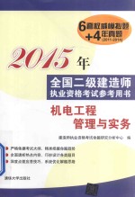 2015年全国二级建造师执业资格考试参考用书  机电工程管理与实务【建造师执业资格考试命题研究分析中心编】-PDF电子版