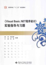 《Visual Basic.NET程序设计》实验指导与习题【郝莉，杨丹婕，王燕，巩政编著】-PDF电子版