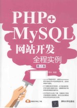 PHP+MySQL网站开发全程实例【于荷云编著】-PDF电子版