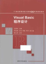 Visual Basic程序设计【王国权，佟佳颖，王伟著】-PDF电子版