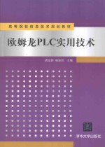 欧姆龙PLC实用技术【龚运新，杨进民主编；刘小蕾，罗凯锋副主编】-PDF电子版