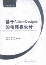 基于Altium Designer的电路板设计【王加祥，曹闹昌，雷洪利，魏斌编著】-PDF电子版