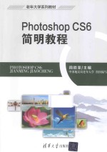 Photoshop CS6简明教程【周胜奎主编；中国地震局老年大学组织编写】-PDF电子版