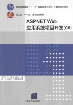 ASP.NET Web应用系统项目开发  C#【马华林，张立燕，周雄庆编著】-PDF电子版