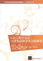 C语言程序设计上机实验指导及习题解答【杜庆东主编；闫红，张静，高婕姝等副主编】-PDF电子版
