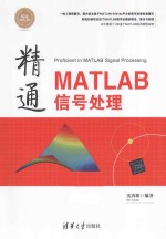 精通MATLAB信号处理【沈再阳编著】-PDF电子版