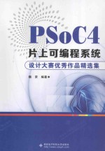 PSoC4片上可编程系统设计大赛优秀作品精选集【魏荣编著】-PDF电子版