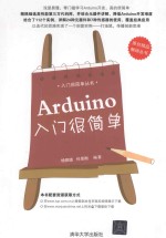 Arduino入门很简单【杨佩璐，任昱衡编著】-PDF电子版