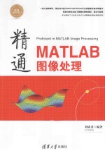 精通MATLAB图像处理【刘成龙编著】-PDF电子版