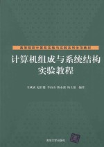 计算机组成与系统结构实验教程【全成斌，赵有健，李山山，陈永强，杨士强编著】-PDF电子版