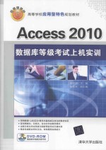 Access 2010数据库等级考试上机实训【杨绍增主编；陈道贺副主编】-PDF电子版