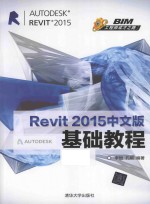 Revit 2015中文版基础教程【李恒，孔娟编著】-PDF电子版