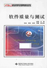 软件质量与测试【孟磊主编；张姝，李航，孙阳，吴鹏副主编】-PDF电子版
