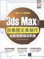 3ds Max 2014效果图完美制作全程范例培训手册【张传记，陈松焕，杨立颂编著】-PDF电子版