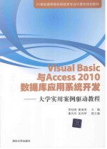 Visual Basic与Access2010数据库应用系统开发  大学实用案例驱动教程【常桂英，蔚淑君主编；曹风华，张利军副主编】-PDF电子版