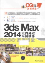 3ds Max 2014室内外效果图制作案例课堂【段晖，张建勇，李少勇编著】-PDF电子版