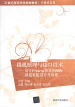 微机原理与接口技术  基于Proteus仿真的8086微机系统设计及应用【何宏主编；赵捷，李珍香，张志宏副主编】-PDF电子版
