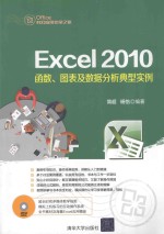 Excel 2010函数、图表及数据分析典型实例【简超，杨怡编著】-PDF电子版