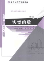 实变函数【北京师范大学数学科学学院主编；房艮孙，钱珮玲，柳藩编著】-PDF电子版