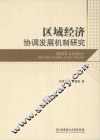区域经济协调发展机制研究