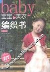 宝宝的美衣编织书