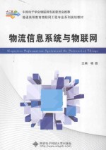 物流信息系统与物联网【杨磊主编；石永强，石园，张智勇，曹广利副主编】-PDF电子版