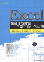 Excel在会计与财务日常工作中的应用【赛贝尔资讯编著】-PDF电子版