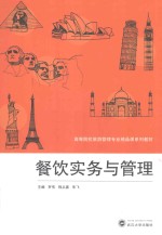 餐饮实务与管理【罗伟，程丛喜，朱飞主编；徐松华，王晓巍，王琠等副主编】-PDF电子版