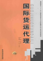 国际货运代理【向吉英主编；赵阔，吴文英副主编】-PDF电子版