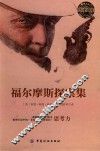 乐读文库  福尔摩斯探案集