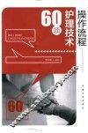60项护理技术操作流程