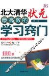 北大清华状元最高效的学习窍门