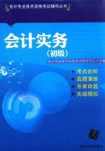 会计实务  初级【会计专业技术资格考试研究中心主编】-PDF电子版