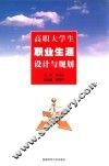 高职大学生职业生涯设计与规划