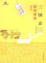 国学课堂  三国志【（晋）陈寿撰；刘树江评注】-PDF电子版