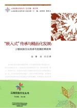 嵌入式传承与精品化发展  少数民族文化传承与发展的再思考【高朋，雷兵著；和少英总主编；高登荣，黄彩文主编】-PDF电子版