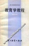 教育学教程