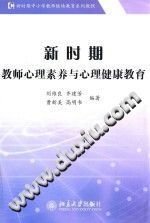 《新时期教师心理素养与心理健康教育》txtpdf电子书籍百度网盘下载网站