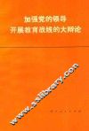 加强党的领导开展教育战线的大辩论