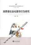 消费者社会化搜寻行为研究