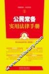 公民常备实用法律手册