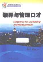 领导与管理口才【曾宇辉主审；惠转宁，赖华强编著】-PDF电子版