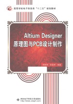 Altium Designer原理图与PCB设计制作【赵毓林，张磊邦编著】-PDF电子版