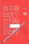 我不愿向这个世界投降