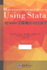用STATA学微观计量经济学【（美）A·科林·卡梅伦，（美）普拉温·K.特里维迪著；肖光恩，杨洋，王保双等译】-PDF电子版