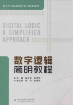 数字逻辑简明教程【江小安，朱贵宪主编；黄同，侯维刚副主编】-PDF电子版