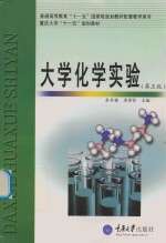 大学化学实验【余丹梅，李泽全主编】-PDF电子版